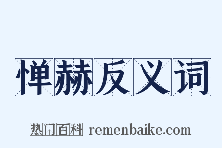 惮赫反义词是什么意思的图片